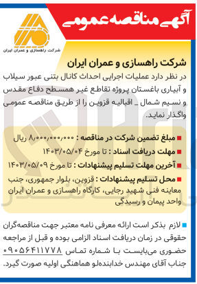 تصویر کوچک آگهی عملیات اجرایی احداث کانال بتنی عبور سیلاب و آبیاری باغستان پروژه تقاطع غیرهمسطح دفاع مقدس و نسیم شمال-اقبالیه قزوین 