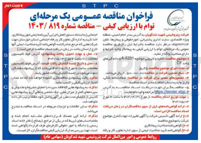 تصویر کوچک آگهی واگذاری تخلیه و لایروبی حوضچه A-5201 و دانه گیرهای واحد CF