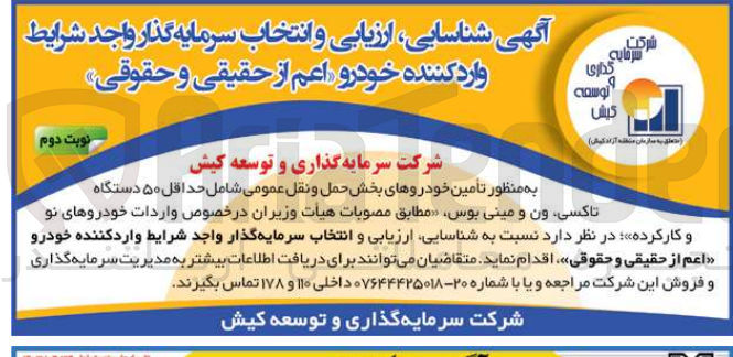 تصویر کوچک آگهی  تامین خودروهای بخش حمل و نقل عمومی شامل حداقل ۵۰ دستگاه تاکسی ون و مینی بوس