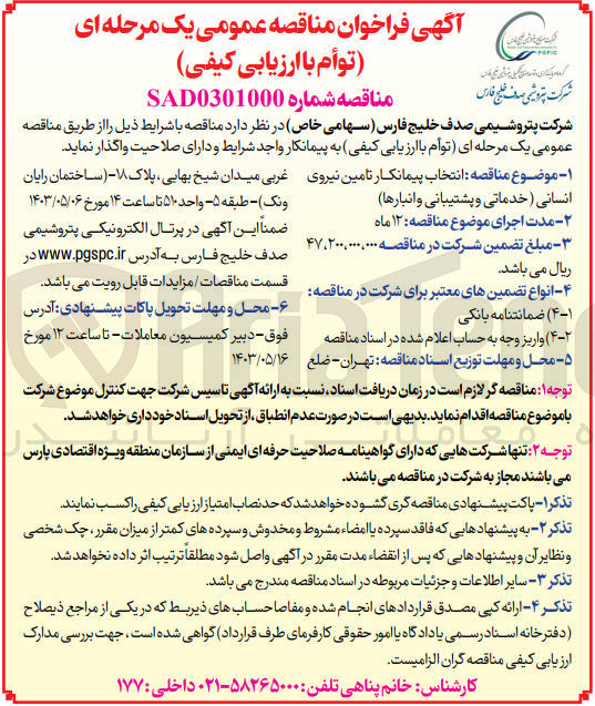 تصویر کوچک آگهی انتخاب پیمانکار تامین نیروی انسانی (خدماتی و پشتیبانی و انبار ها )