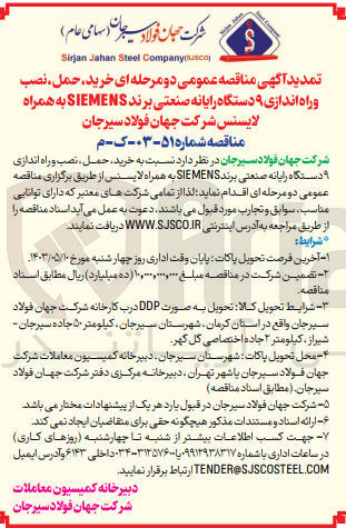 تصویر کوچک آگهی خرید ،حمل ،نصب و راه اندازی 9 دستگاه رایانه صنعتی برند siemens به همراه لاینسس شرکت جهان فولاد سیرجان 