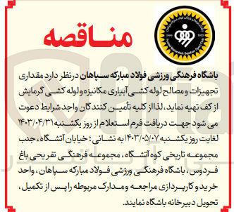 تصویر کوچک آگهی تهیه مقداری تجهیزات و مصالح لوله کشی آبیاری مکانیزه و لوله کشی گرمایش از کف
