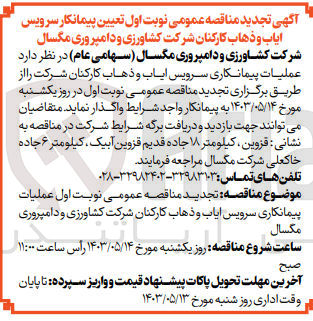 تصویر کوچک آگهی عملیات پیمانکاری سرویس ایاب و ذهاب کارکنان شرکت 
