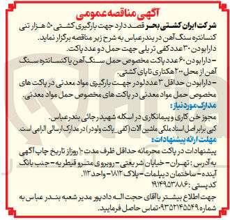 تصویر کوچک آگهی بارگیری کشتی 50 هزار تنی کنسانتره سنگ آهن در بندرعباس 