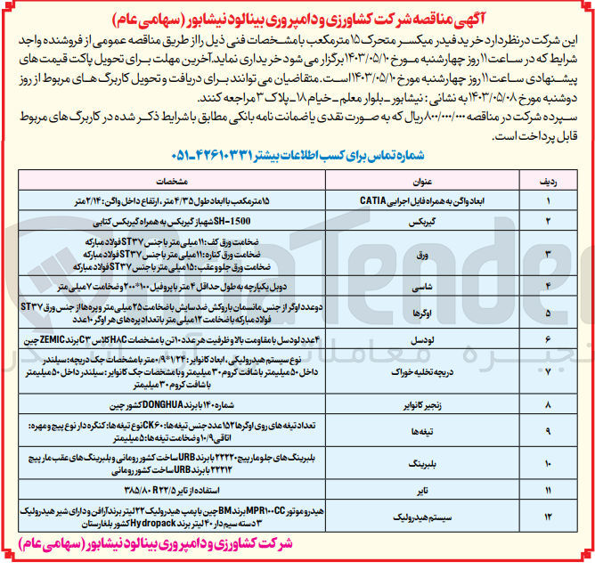 تصویر کوچک آگهی  خرید فیدر میکسر متحرک ۱۵ مترمکعب :
ابعاد واگن به همراه فایل اجرایی CATIA - گیربکس - ورق - اوگرها - لودسل - دریچه تخلیه خوراک - زنجیر کانوایر - تیغه ها - بلبرینگ - تایر - سیستم هیدرولیک