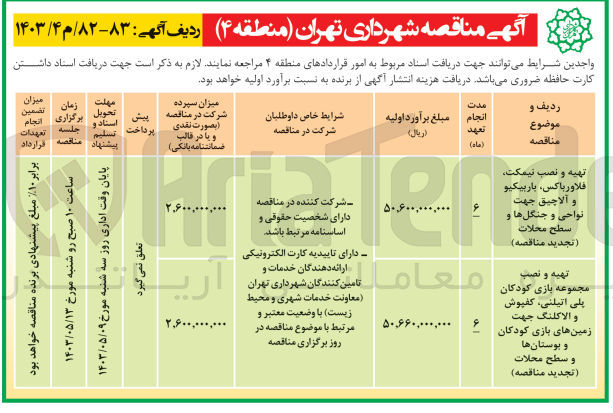 تصویر کوچک آگهی تهیه و نصب مجموعه بازی کودکان پلی اتیلنی کفپوش و الاکلنگ جهت زمین های بازی کودکان و بوستان ها و سطح محلات