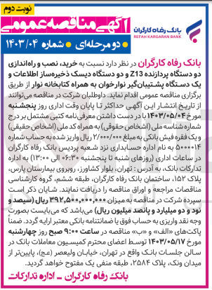 تصویر کوچک آگهی خرید نصب و راه اندازی دو دستگاه پردازنده z13 و دو دستگاه دیسک ذخیره ساز اطلاعات و یک دستگاه پشتیبان گیر نوار خوان به همراه کتابخانه نوار 