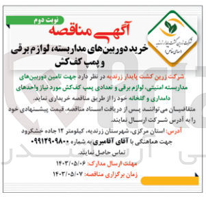 تصویر کوچک آگهی تامین دوربین های مداربسته امنیتی لوازم برقی و تعدادی پمپ کف کش مورد نیاز واحدهای دامداری و گلخانه خود