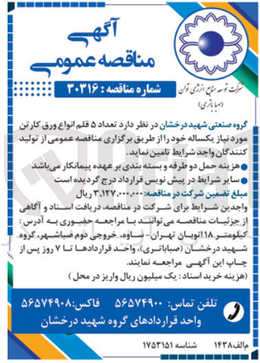 تصویر کوچک آگهی تامین تعداد ۵ قلم انواع ورق کارتن مورد نیاز یکساله خود 
