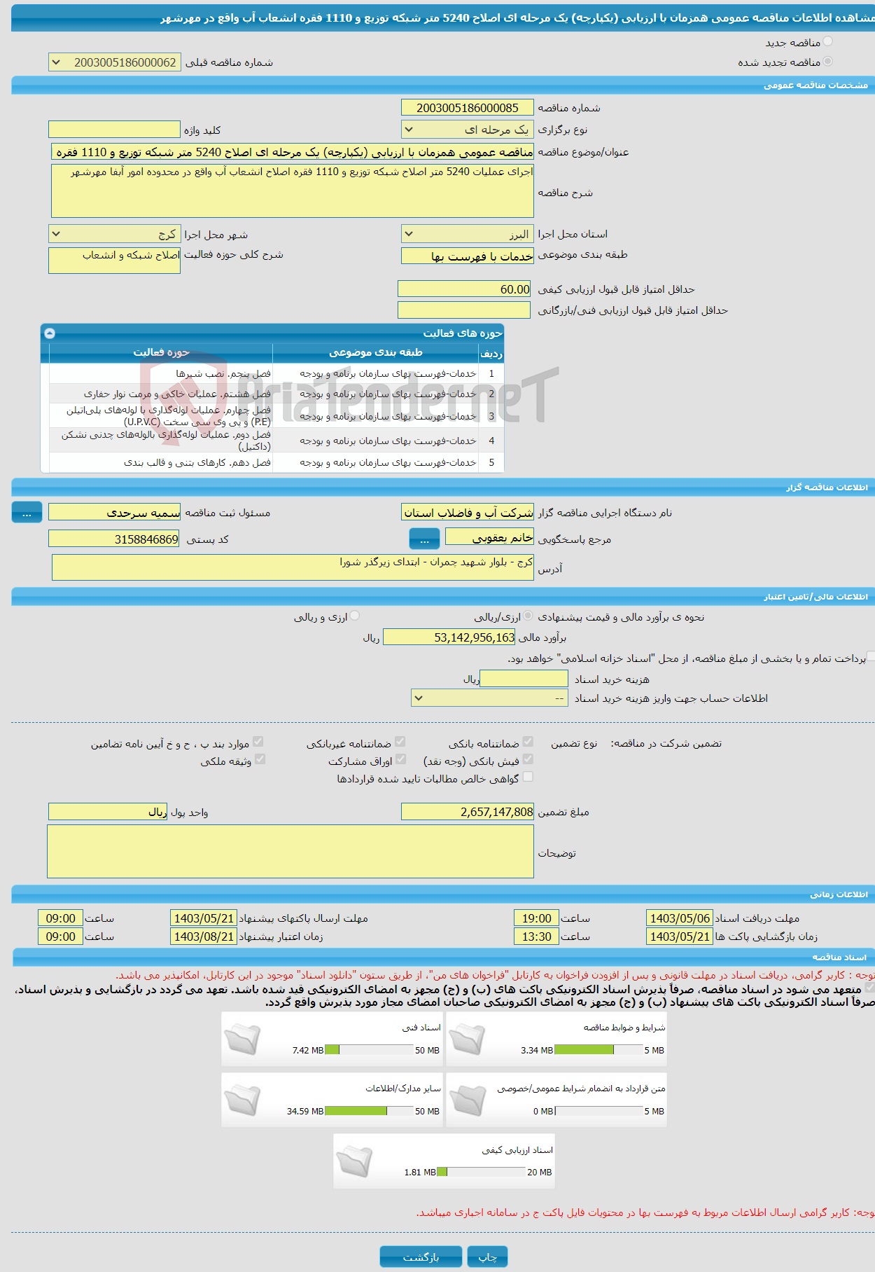 تصویر کوچک آگهی مناقصه عمومی همزمان با ارزیابی (یکپارچه) یک مرحله ای اصلاح 5240 متر شبکه توزیع و 1110 فقره انشعاب آب واقع در مهرشهر