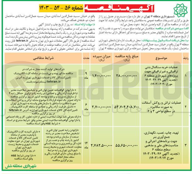 تصویر کوچک آگهی عملیات خرید سنگدال بتنی ترافیکی و غیر ترافیکی جهت پروژه های شهرداری منطقه ۶