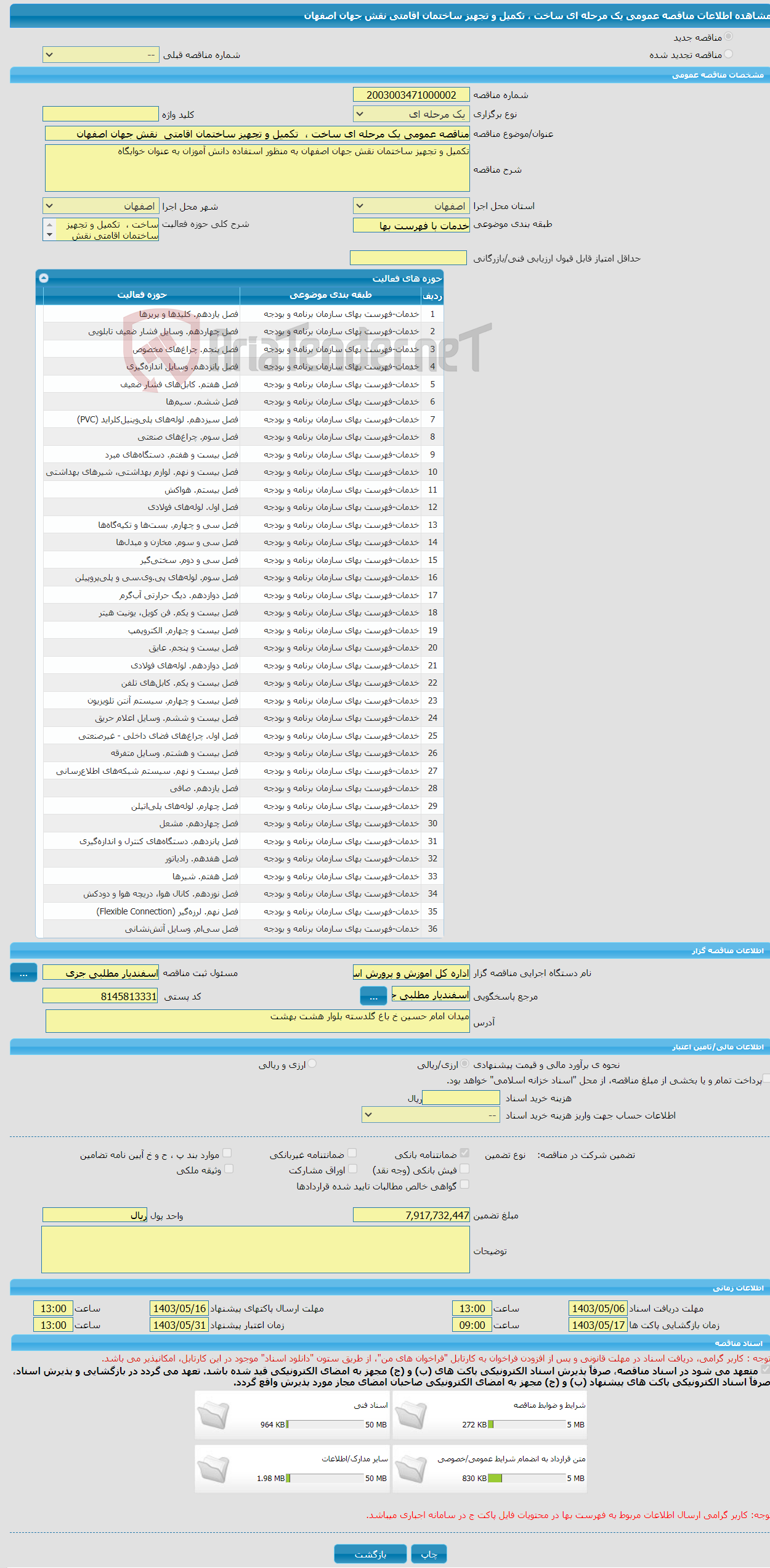 تصویر کوچک آگهی مناقصه عمومی یک مرحله ای ساخت ، تکمیل و تجهیز ساختمان اقامتی نقش جهان اصفهان 