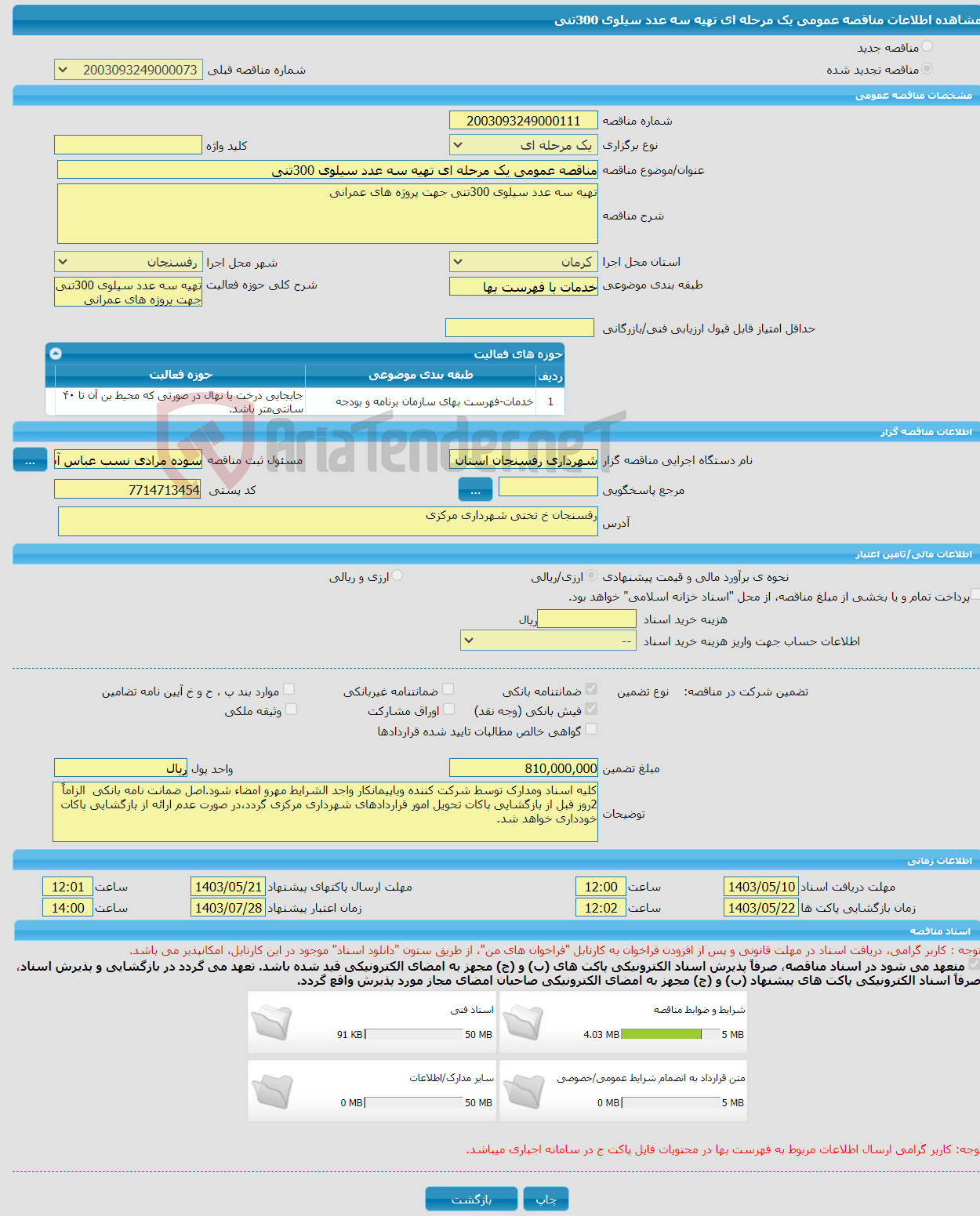 تصویر کوچک آگهی مناقصه عمومی یک مرحله ای تهیه سه عدد سیلوی 300تنی