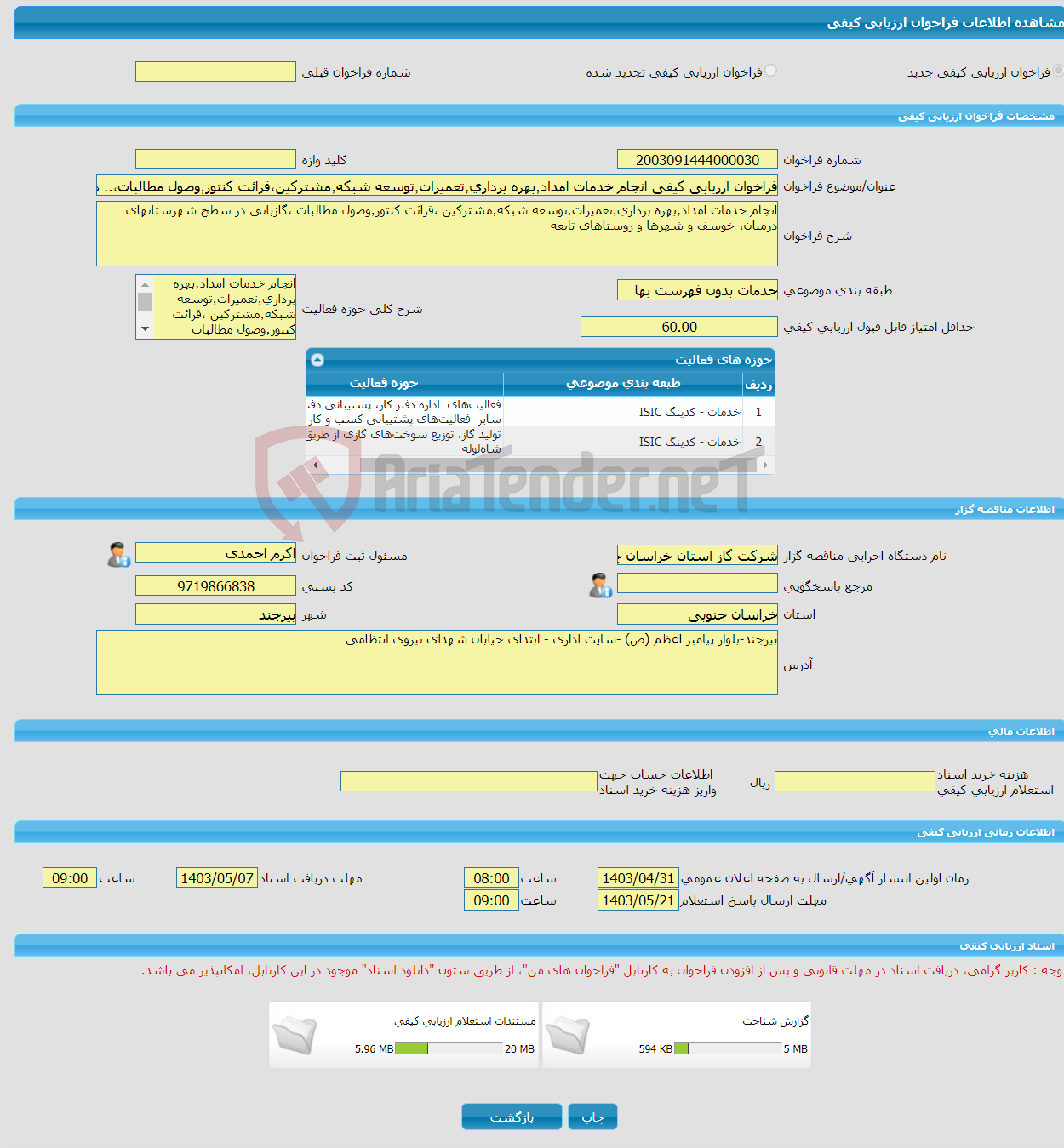 تصویر کوچک آگهی فراخوان ارزیابی کیفی انجام خدمات امداد٬بهره برداری٬تعمیرات٬توسعه شبکه٬مشترکین،قرائت کنتور٬وصول مطالبات،.. درسطح شهرستانهای درمیان خوسف و روستاهای تابعه