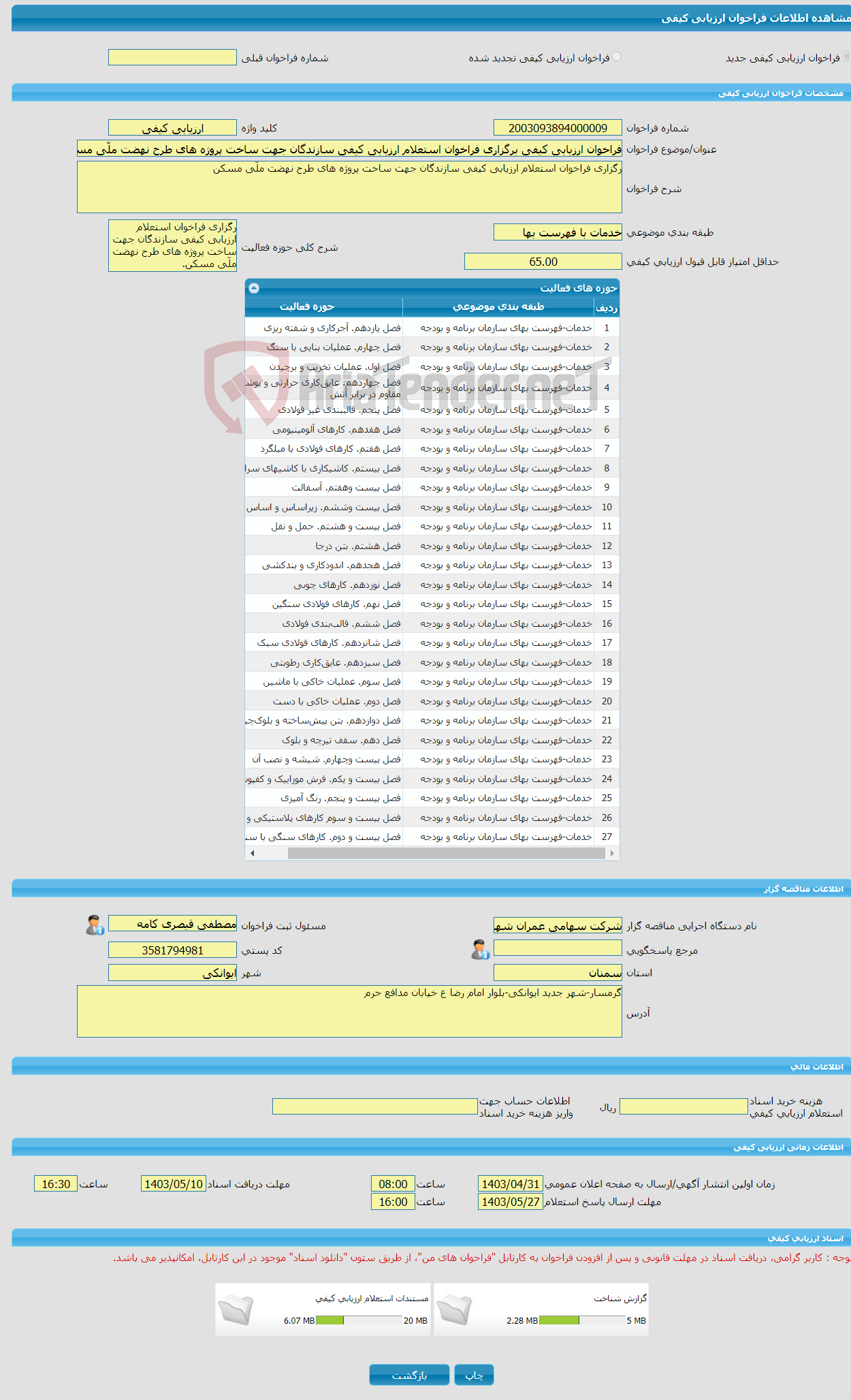 تصویر کوچک آگهی فراخوان ارزیابی کیفی برگزاری فراخوان استعلام ارزیابی کیفی سازندگان جهت ساخت پروژه های طرح نهضت ملّی مسکن