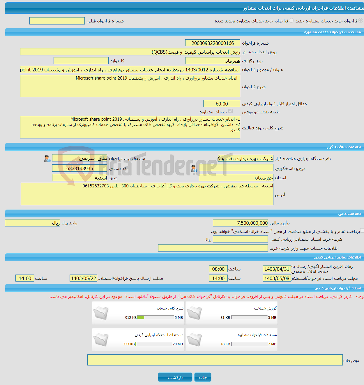 تصویر کوچک آگهی خرید خدمات مشاوره مناقصه شماره 1403/0012 مربوط به انجام خدمات مشاور بروزآوری ، راه اندازی ، آموزش و پشتیبان Microsoft share point 2019