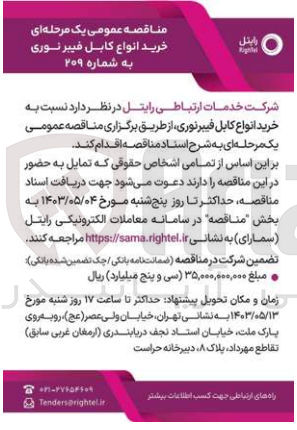 تصویر کوچک آگهی خرید کابل فیبر نوری به شماره 209