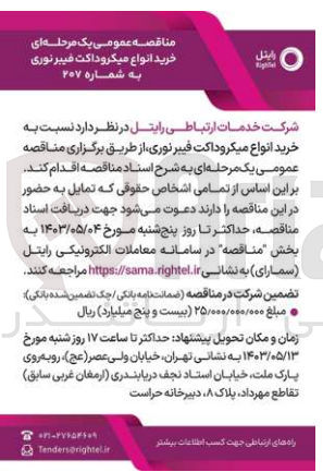 تصویر کوچک آگهی خرید انواع میکروداکت فیبرنوری