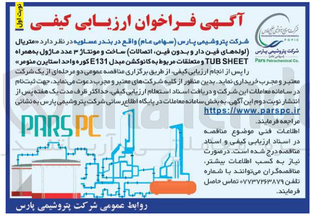 تصویر کوچک آگهی خریداری متریال (لوله های فین دار و بدون فین ،اتصالات )ساخت و مونتاژ 3 عدد ماژول به همراه tub sheet  و متعلقات مربوط به کانوکشن مبدل e131 کوره واحد استایرن منومر 