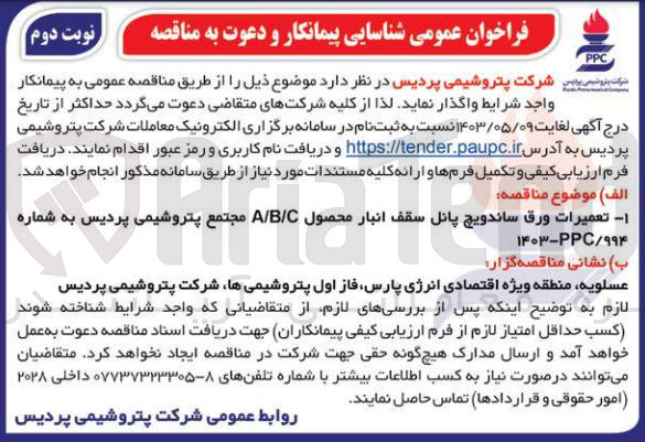 تصویر کوچک آگهی تعمیرات ورق ساندویچ پانل سقف انبار محصول A/B/C مجتمع پتروشیمی پردیس به شماره . محصول A/BIC مجتمع پتروشیمی ۱۴۰۳-PPC/۹۹۴