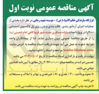 تصویر کوچک آگهی عملیات اجرای آرماتوربندی ،قالب بندی وبتن ریزی پل تاکسیوی استشن 4000 در پروژه احداث پایانه مسافری جدید شهر فرودگاهی امام خمینی