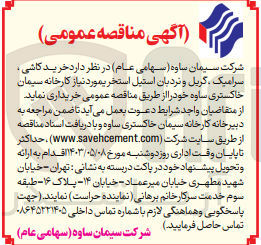 تصویر کوچک آگهی خرید کاشی،سرامیک ،گریل و نردبان استیل استخر یموردنیاز کارخانه سیمان خاکستری ساوه 