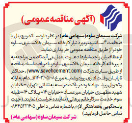 تصویر کوچک آگهی خرید ساندویچ پنل با ضخامت ۴ سانتیمتر مورد نیاز کارخانه سیمان خاکستری ساوه 