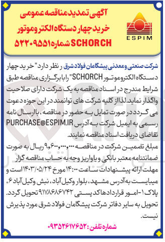 تصویر کوچک آگهی خرید چهاردستگاه الکتروموتور schorch