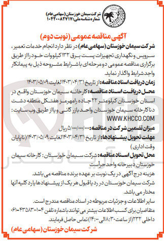 تصویر کوچک آگهی انجام خدمات تعمیر ،سرویس و نگهداری تجهیزات پست برق 132 کیلووات 