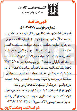 تصویر کوچک آگهی خرید دو دستگاه پمپ وکیوم (خلا) خام مورد نیاز خود