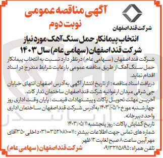 تصویر کوچک آگهی انتخاب پیمانکار حمل سنگ آهک