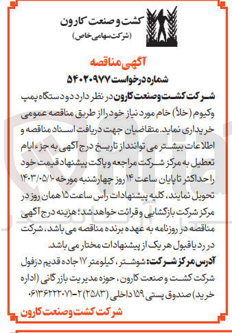 تصویر کوچک آگهی خرید دو دستگاه پمپ وکیوم (خلا) خام مورد نیاز خود