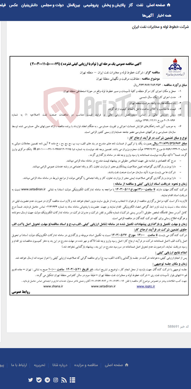 تصویر کوچک آگهی مناقصه حفاظت، مراقبت و نگهبانی منطقه تهران (مناقصه عمومی 2003001105000079)-منطقه تهران