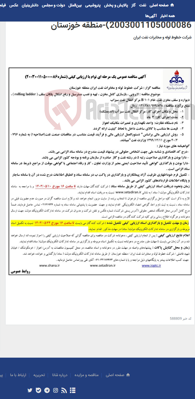 تصویر کوچک آگهی مناقصه لایروبی, بازسازی کامل مخزن, تهیه و نصب مسترسیل و رفع اشکال پلکان سقف(مناقصه عمومی 2003001105000086)-منطقه خوزستان