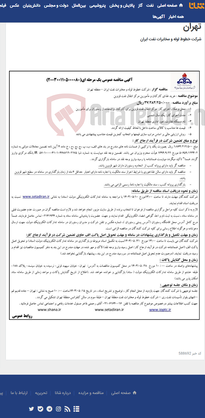 تصویر کوچک آگهی پیمان خرید غذای کارکنان و مامورین مرکز انتقال نفت قزوین(مناقصه عمومی 2003001105000080)-منطقه تهران