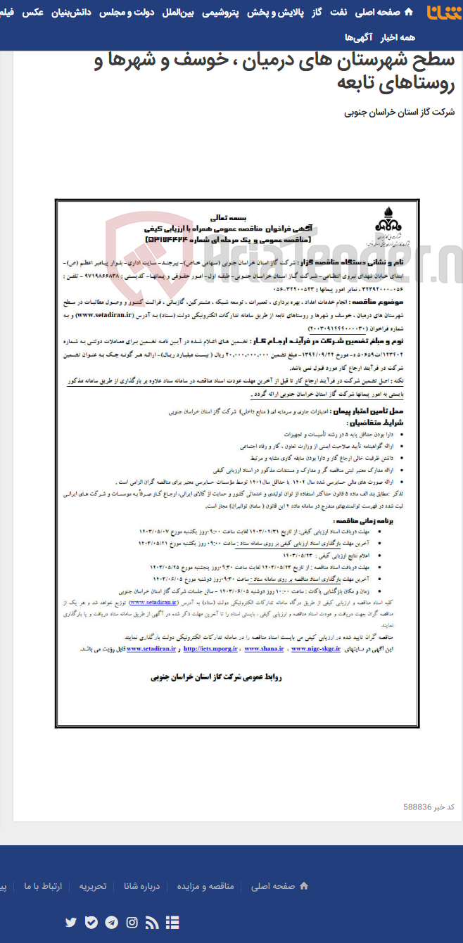 تصویر کوچک آگهی انجام خدمات امداد ، بهره برداری ، تعمیرات ، توسعه شبکه ، مشترکین، گازبانی ، قرائت کنتور و وصول مطالبات در سطح شهرستان های درمیان ، خوسف و شهرها و روستاهای تابعه