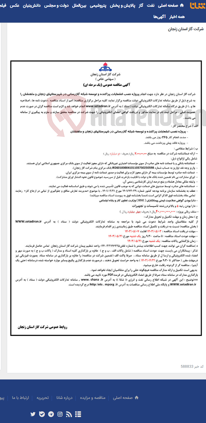 تصویر کوچک آگهی پروژه نصب انشعابات پراکنده و توسعه شبکه گازرسانی در شهرستانهای زنجان و ماهنشان
