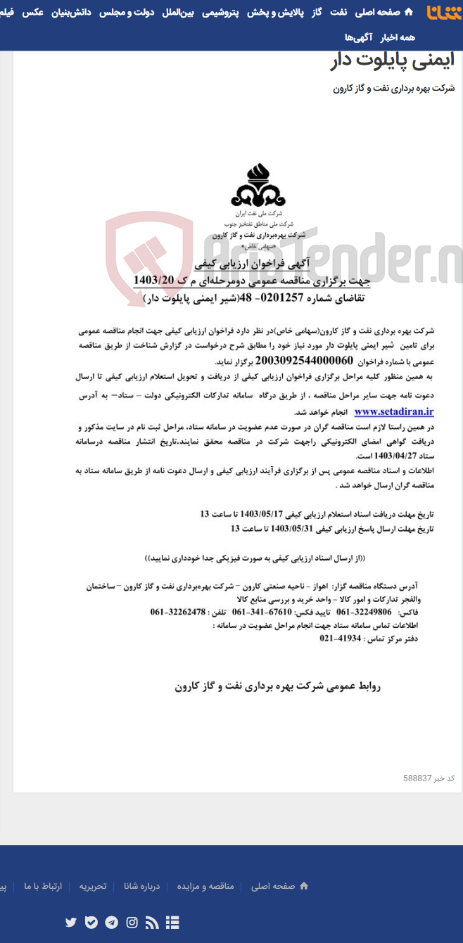 تصویر کوچک آگهی آگهی فراخوان ارزیابی کیفی برگزاری مناقصه عمومی دو مرحله ای درخواست شماره 0201257-48 مربوط به شیر ایمنی پایلوت دار