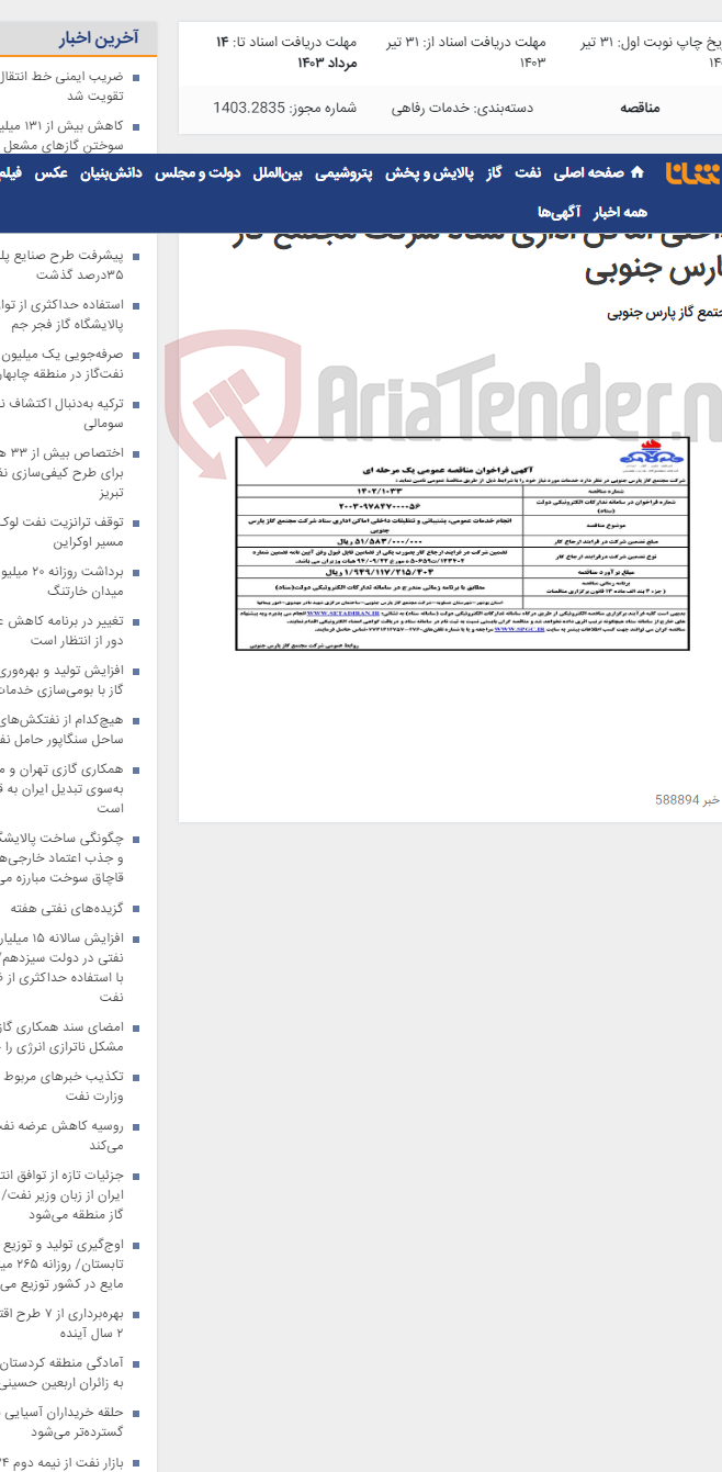 تصویر کوچک آگهی انجام خدمات عمومی، پشتیبانی و تنظیفات داخلی اماکن اداری ستاد شرکت مجتمع گاز پارس جنوبی