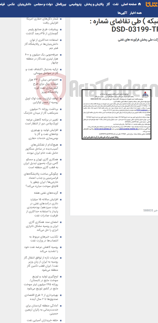 تصویر کوچک آگهی خرید تجهیزات دیسپچینگ ( اقلام شبکه ) طی تقاضای شماره : DSD-03199-TR