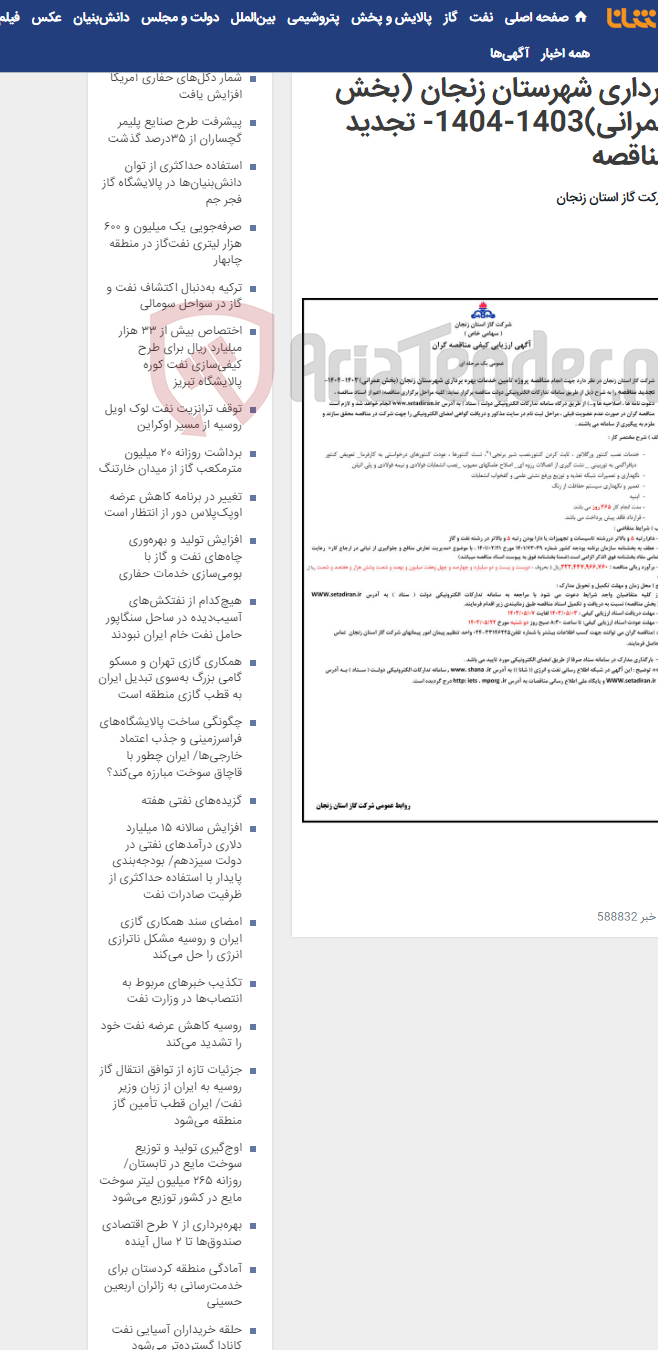 تصویر کوچک آگهی مناقصه پروژه تامین خدمات بهره برداری شهرستان زنجان (بخش عمرانی)1403-1404- تجدید مناقصه