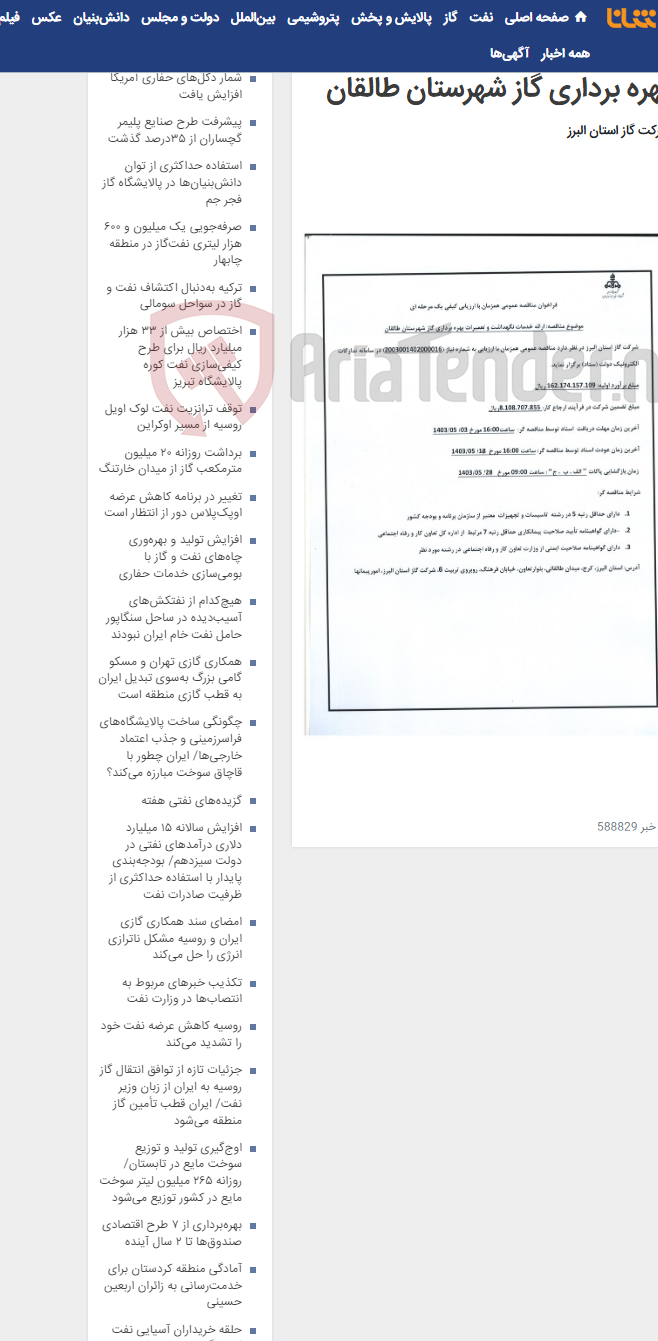 تصویر کوچک آگهی ارائه خدمات نگهداشت و تعمیرات بهره برداری گاز شهرستان طالقان