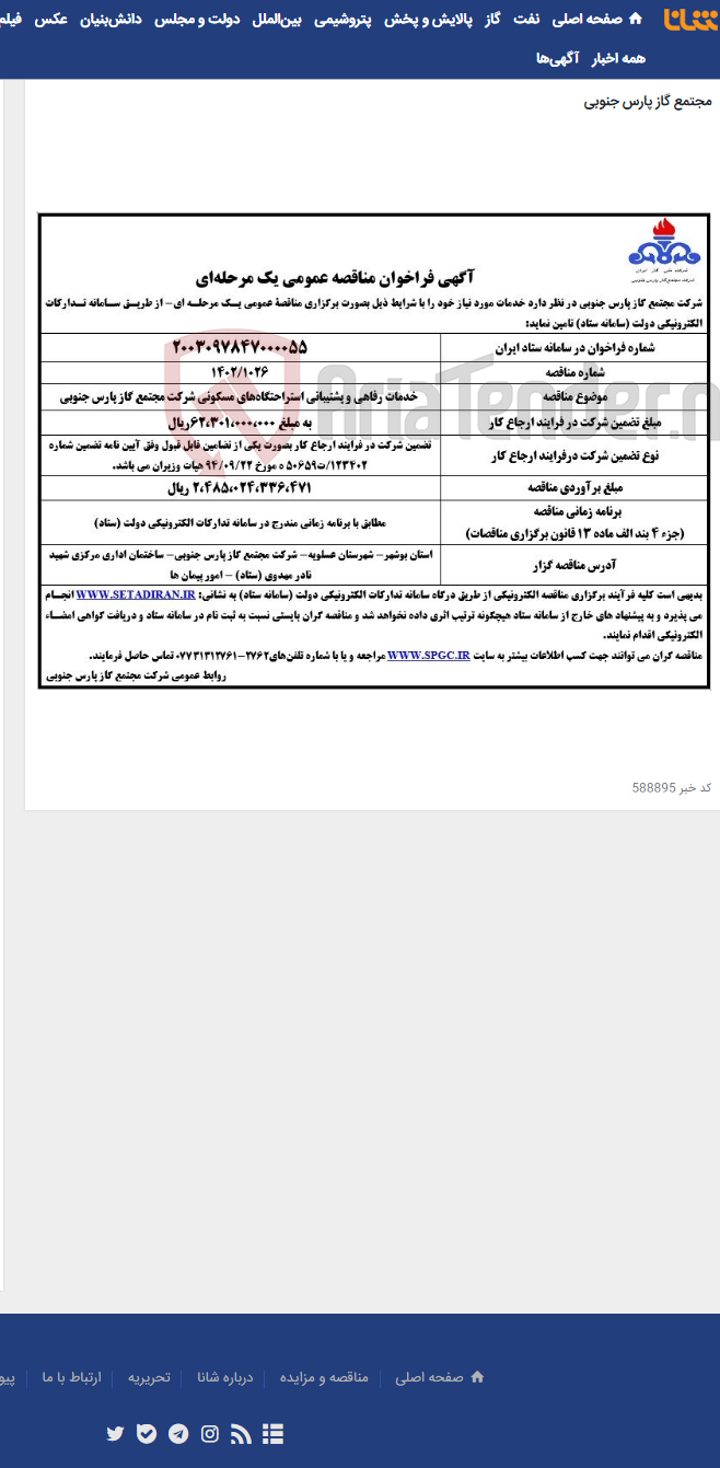 تصویر کوچک آگهی خدمات رفاهی و پشتیبانی استراحتگاه‌های مسکونی شرکت مجتمع گاز پارس جنوبی
