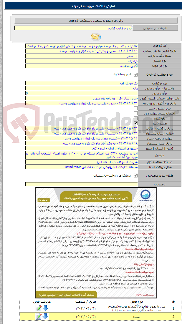 تصویر کوچک آگهی اجرای عملیات ۵۲۴۰ متر اصلاح شبکه توزیع و ۱۱۱۰ فقره اصلاح انشعاب آب واقع در مهرشهر/ آبفااستان البرز