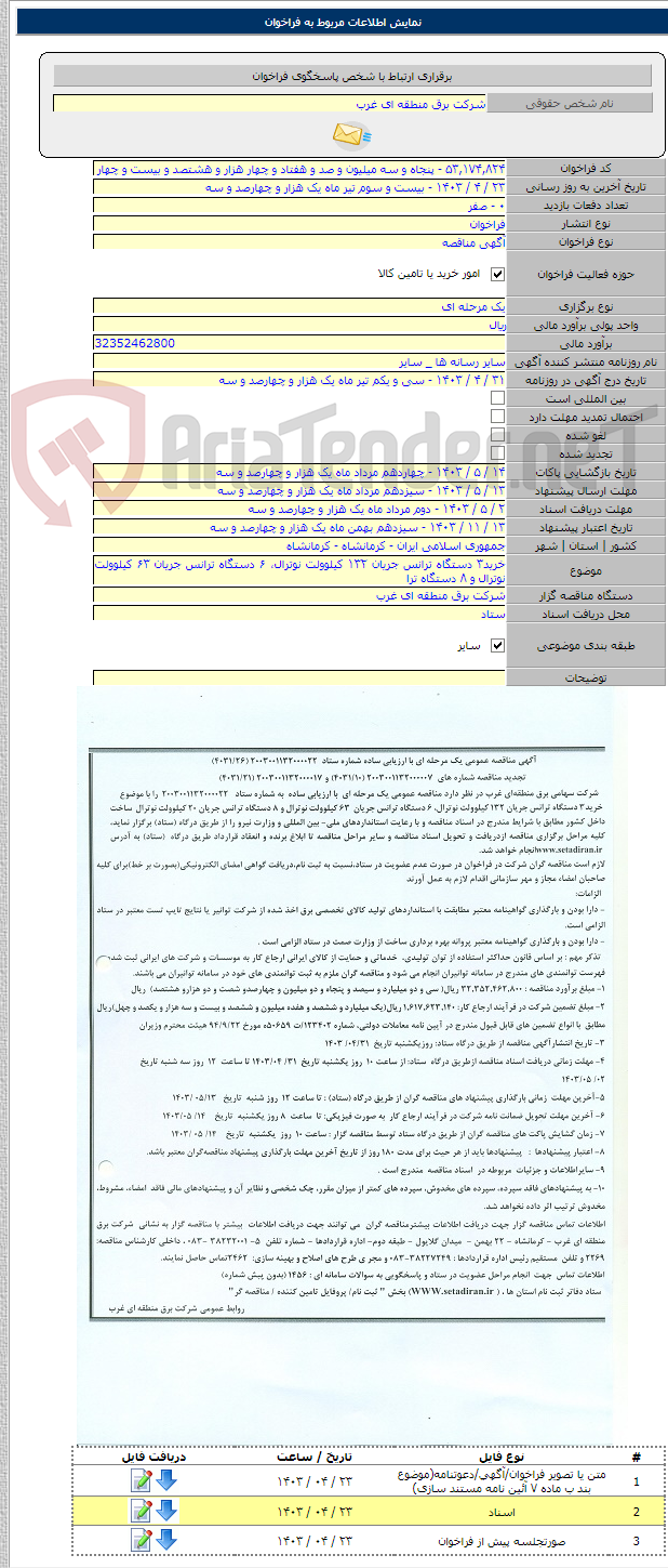تصویر کوچک آگهی خرید۳ دستگاه ترانس جریان ۱۳۲ کیلوولت نوترال، ۶ دستگاه ترانس جریان ۶۳ کیلوولت نوترال و ۸ دستگاه ترا