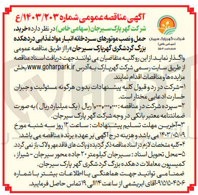 تصویر کوچک آگهی خرید ،حمل و نصب موتور های سردخانه انبار مواد غذایی دردهکده بزرگ گردشگری گهرپارک سیرجان 