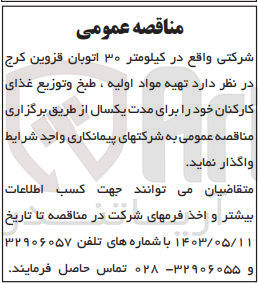 تصویر کوچک آگهی  تهیه مواد اولیه ، طبخ و توزیع غذای کارکنان 