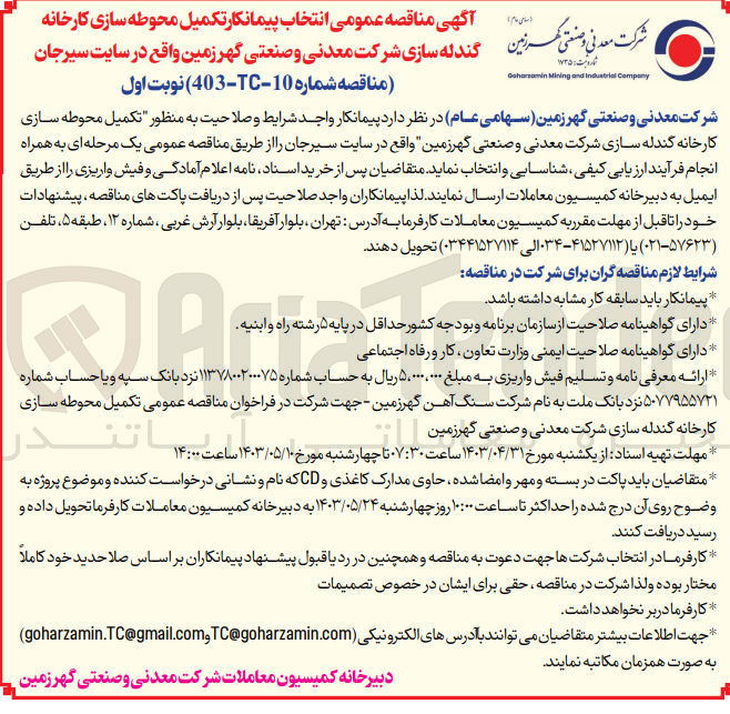 تصویر کوچک آگهی انتخاب پیمانکار محوطه سازی کارخانه گندله سازی شرکت معدنی و صنعتی گهرزمین واقع در سایت سیرجان 