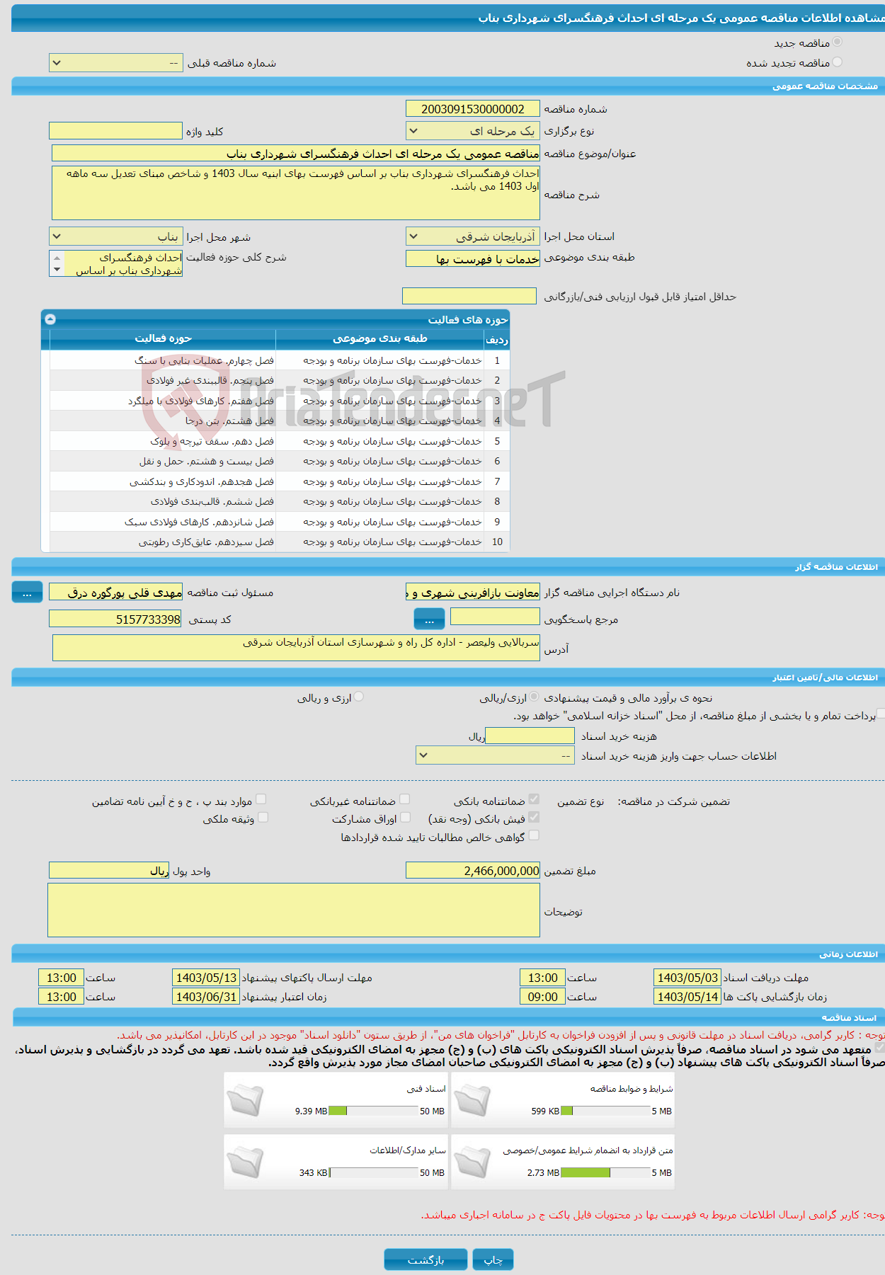 تصویر کوچک آگهی مناقصه عمومی یک مرحله ای احداث فرهنگسرای شهرداری بناب 
