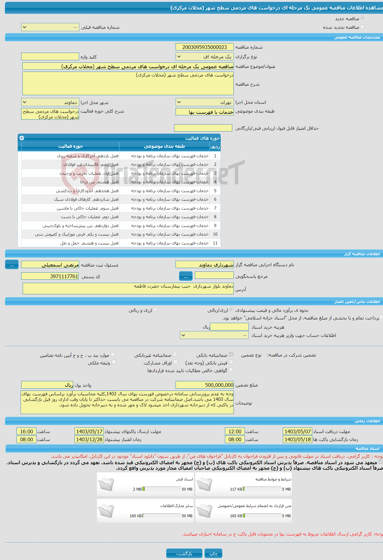 تصویر کوچک آگهی مناقصه عمومی یک مرحله ای درخواست های مردمی سطح شهر (محلات مرکزی)